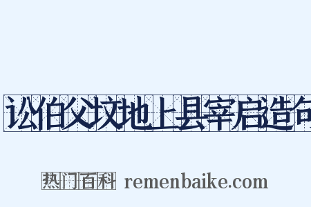 讼伯父坟地上县宰启造句是什么意思的图片